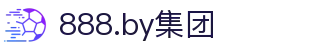 888.by集团电子游戏(中国)有限公司官网